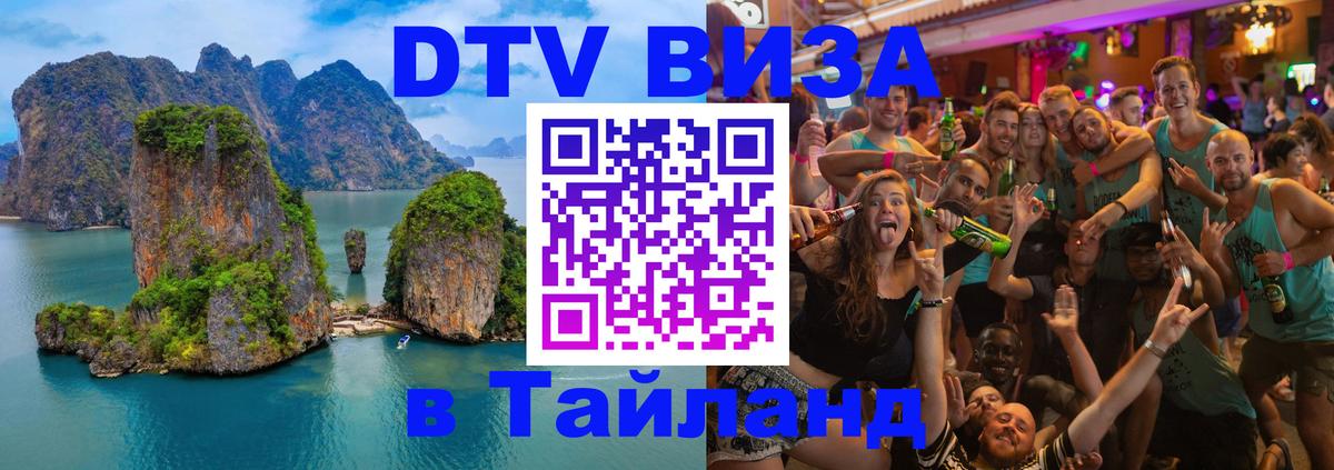 DTV (ДТВ) visa Таиланд 